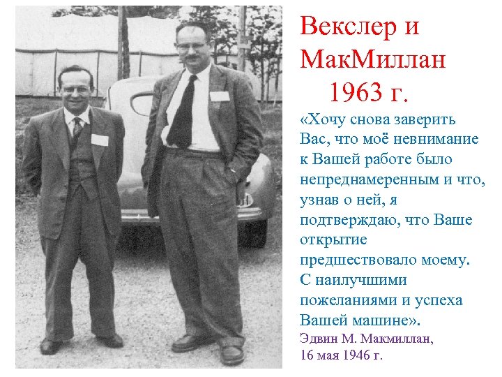 Векслер и Мак. Миллан 1963 г. «Хочу снова заверить Вас, что моё невнимание к
