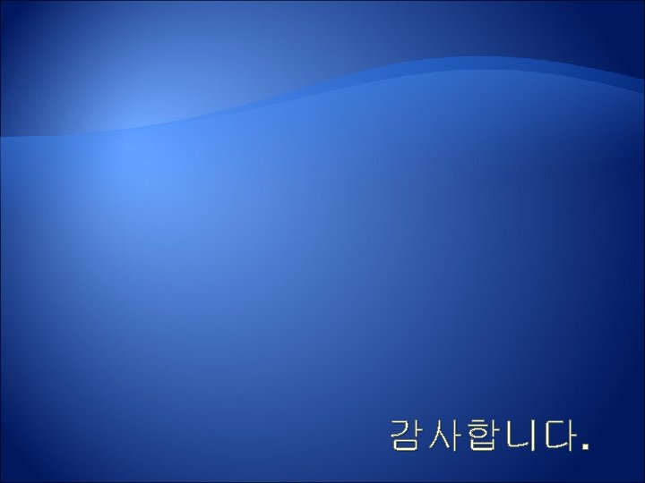 감사합니다. 