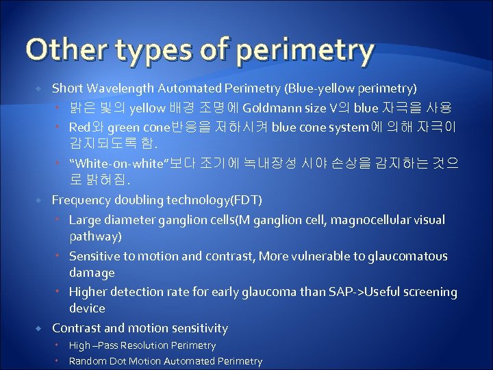 Other types of perimetry Short Wavelength Automated Perimetry (Blue-yellow perimetry) 밝은 빛의 yellow 배경