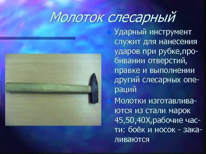 Молоток слесарный n n Ударный инструмент служит для нанесения ударов при рубке, пробивании отверстий,
