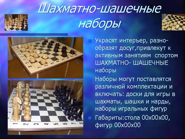 Шахматно-шашечные наборы n n n Украсят интеръер, разнообразят досуг, привлекут к активным занятиям спортом