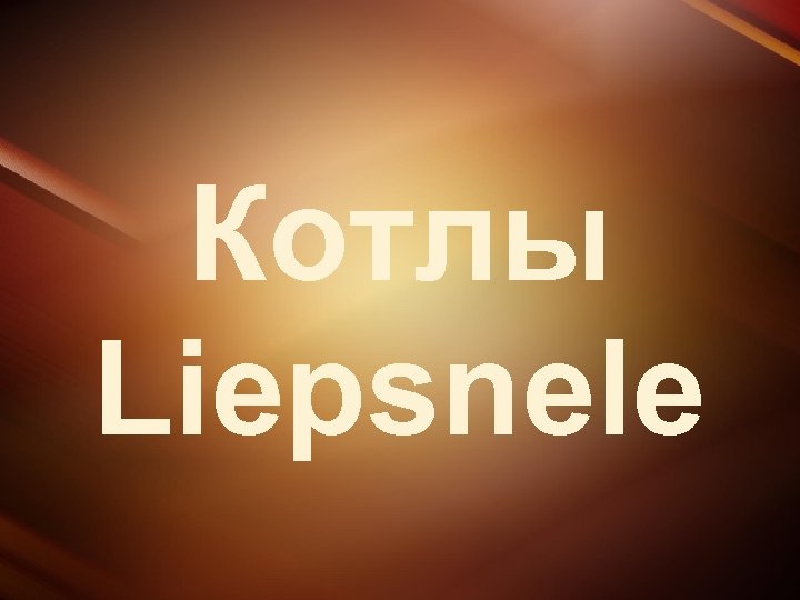 Котлы Liepsnele 