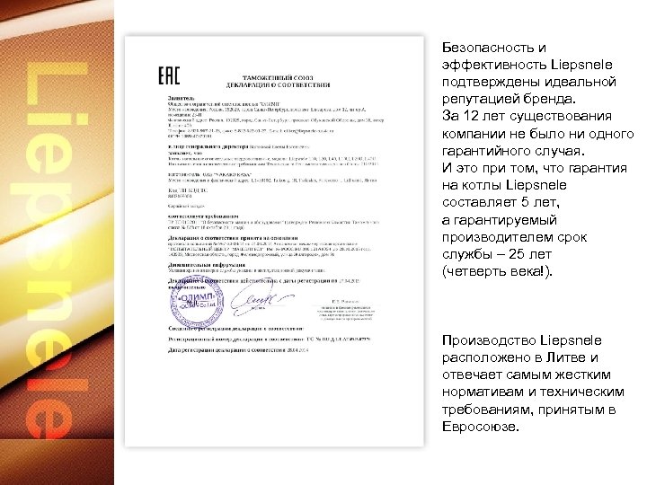 Безопасность и эффективность Liepsnele подтверждены идеальной репутацией бренда. За 12 лет существования компании не