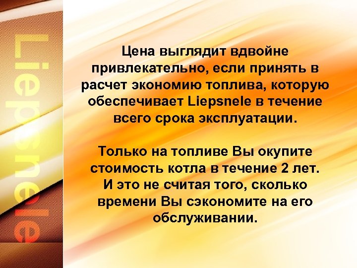 Цена выглядит вдвойне привлекательно, если принять в расчет экономию топлива, которую обеспечивает Liepsnele в