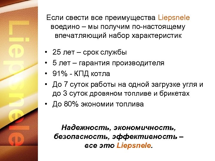 Если свести все преимущества Liepsnele воедино – мы получим по-настоящему впечатляющий набор характеристик •