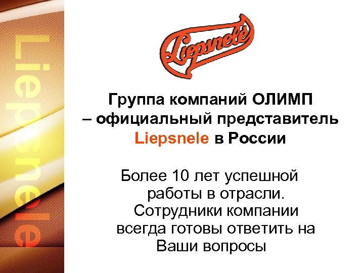 Группа компаний ОЛИМП – официальный представитель Liepsnele в России Более 10 лет успешной работы