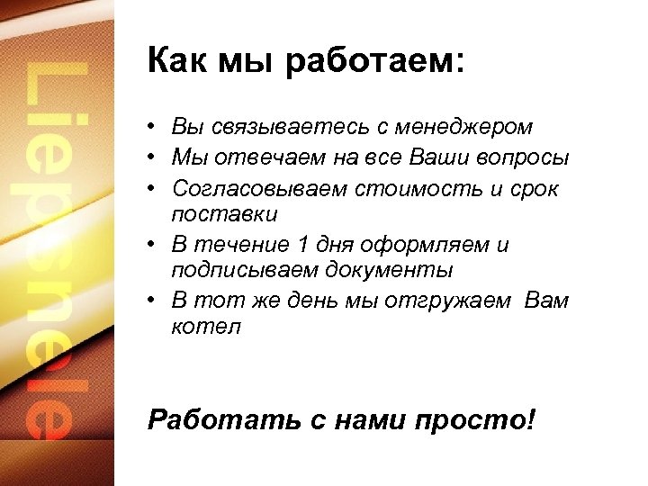 Как мы работаем: • Вы связываетесь с менеджером • Мы отвечаем на все Ваши