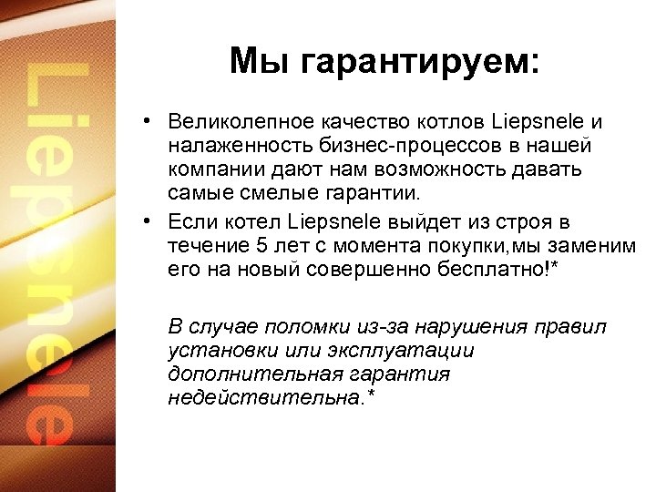 Мы гарантируем: • Великолепное качество котлов Liepsnele и налаженность бизнес-процессов в нашей компании дают