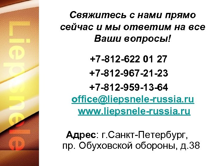 Свяжитесь с нами прямо сейчас и мы ответим на все Ваши вопросы! +7 -812