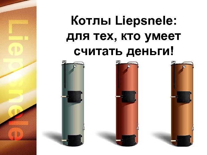 Котлы Liepsnele: для тех, кто умеет считать деньги! 