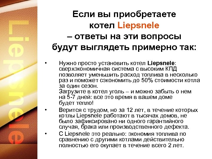 Если вы приобретаете котел Liepsnele – ответы на эти вопросы будут выглядеть примерно так: