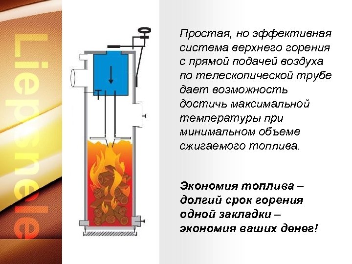 Простая, но эффективная система верхнего горения с прямой подачей воздуха по телескопической трубе дает