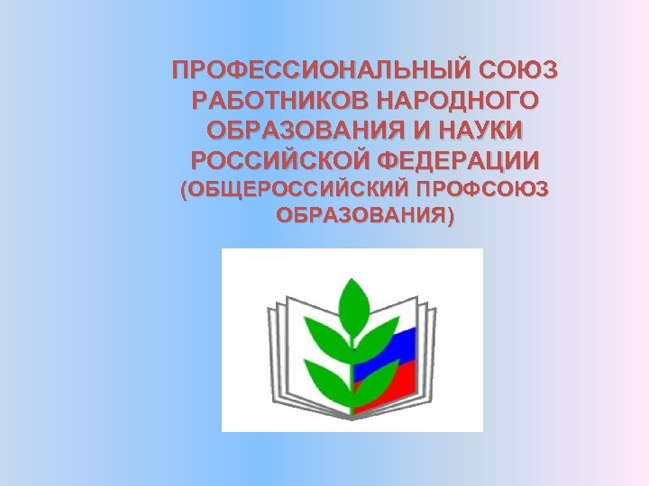 Картинка эмблема профсоюза работников образования