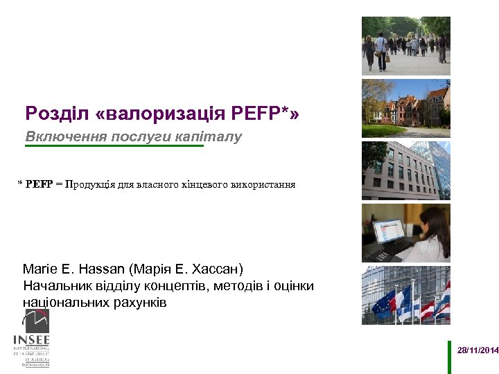 Розділ «валоризація PEFP*» Включення послуги капіталу * PEFP = Продукція для власного кінцевого використання