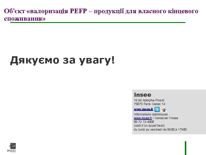 Об'єкт «валоризація PEFP – продукції для власного кінцевого споживання» Дякуємо за увагу! Insee 18