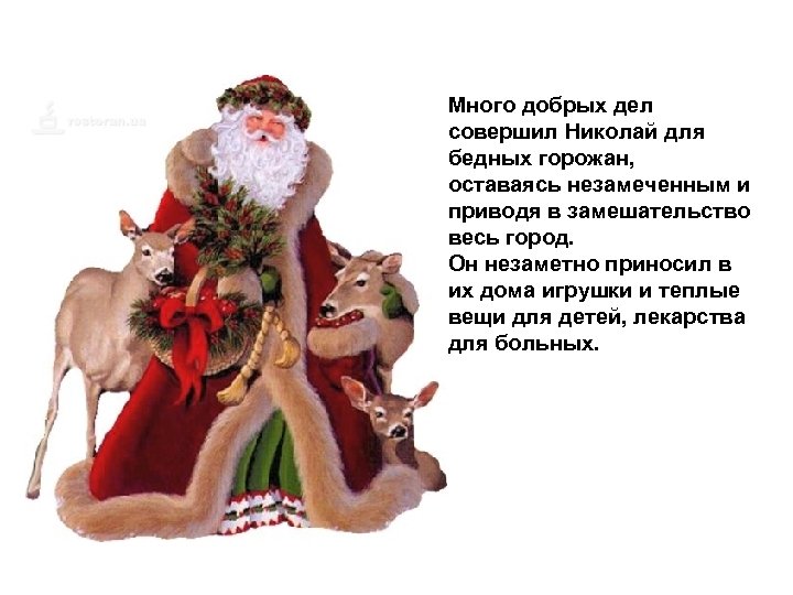 Много добрых дел совершил Николай для бедных горожан, оставаясь незамеченным и приводя в замешательство