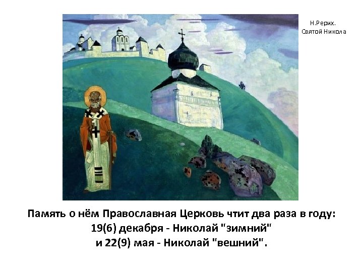 Н. Рерих. Святой Никола Память о нём Православная Церковь чтит два раза в году: