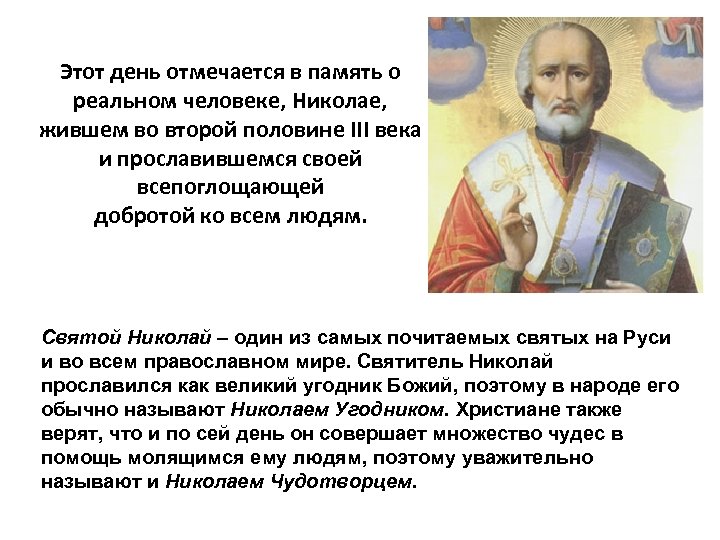 Этот день отмечается в память о реальном человеке, Николае, жившем во второй половине III