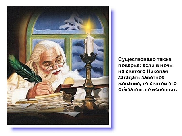 Существовало также поверье: если в ночь на святого Николая загадать заветное желание, то святой