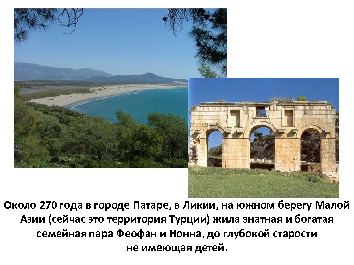 Около 270 года в городе Патаре, в Ликии, на южном берегу Малой Азии (сейчас