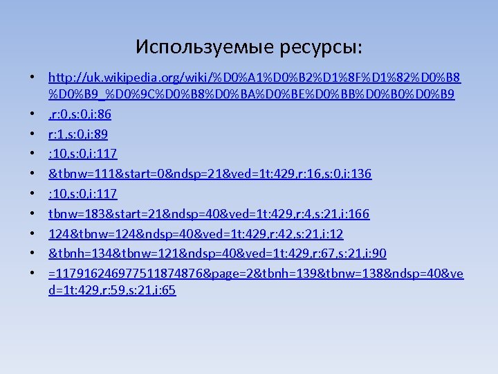 Используемые ресурсы: • http: //uk. wikipedia. org/wiki/%D 0%A 1%D 0%B 2%D 1%8 F%D 1%82%D