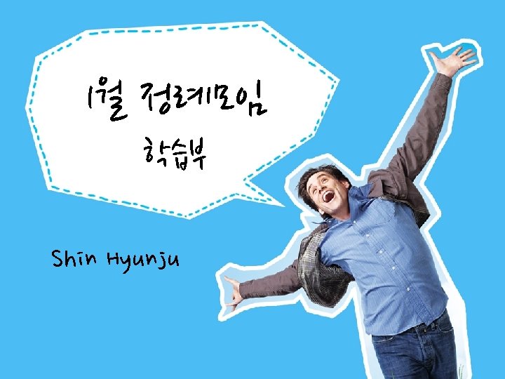 1월 정례모임 학습부 Shin Hyunju 