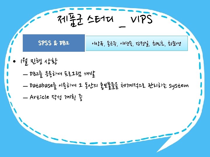 제품군 스터디 _ VIPS SPSS & DB 2 이상규, 송은주, 이연숙, 장정일, 최민호, 최준영