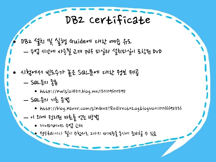 DB 2 Certificate • DB 2 설치 및 실행 Guide에 대한 예습 유도 –