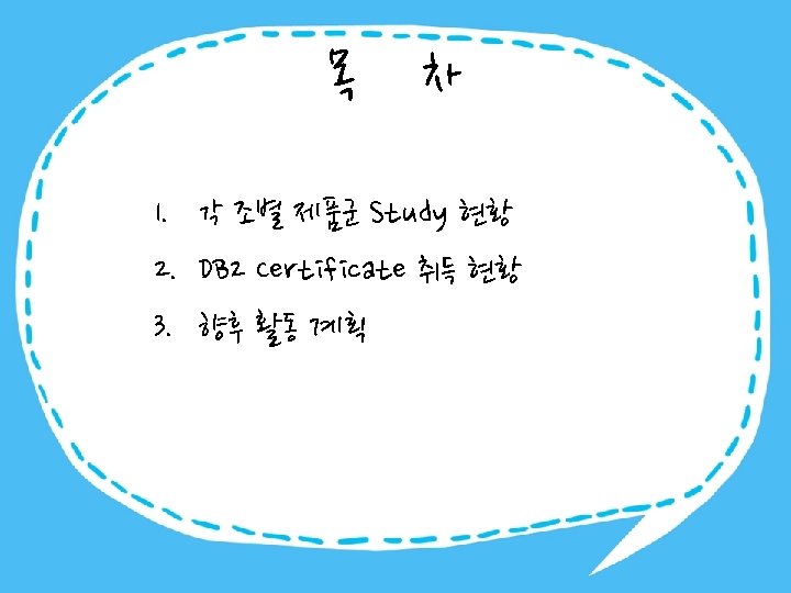 목 차 1. 각 조별 제품군 Study 현황 2. DB 2 Certificate 취득 현황