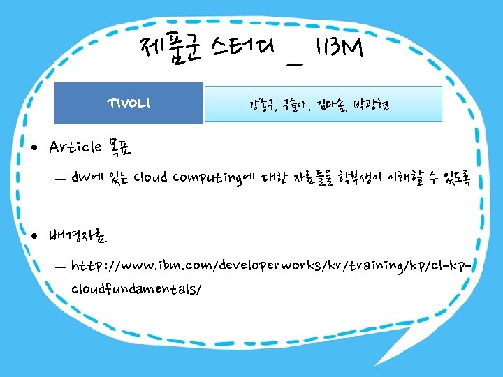 제품군 스터디 _ I 13 M TIVOLI 강종구, 구슬아, 김다솜, 박광현 • Article 목표