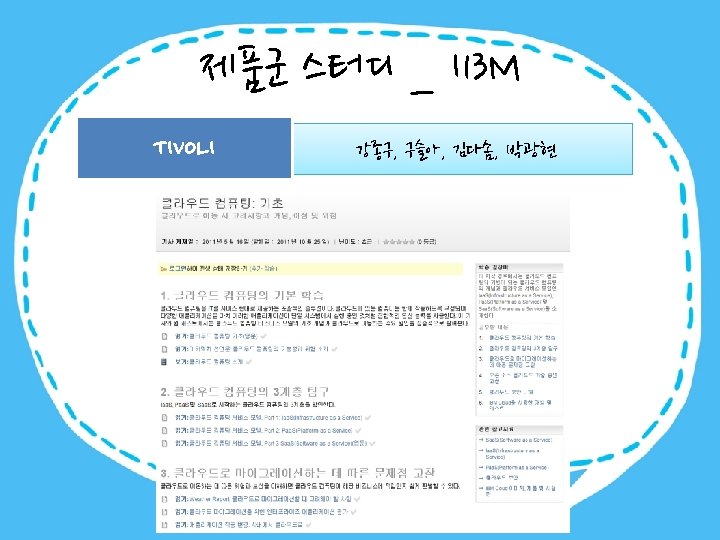 제품군 스터디 _ I 13 M TIVOLI 강종구, 구슬아, 김다솜, 박광현 