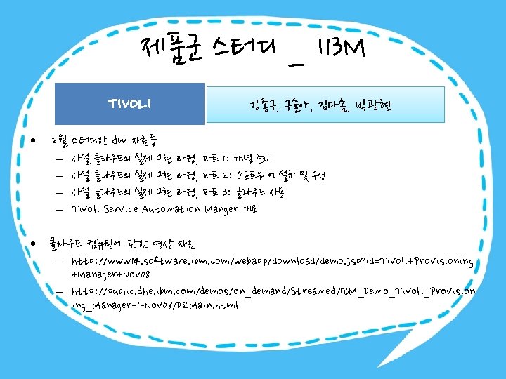 제품군 스터디 _ I 13 M TIVOLI 강종구, 구슬아, 김다솜, 박광현 • 12월 스터디한