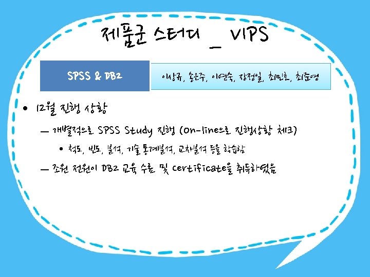 제품군 스터디 _ VIPS SPSS & DB 2 이상규, 송은주, 이연숙, 장정일, 최민호, 최준영