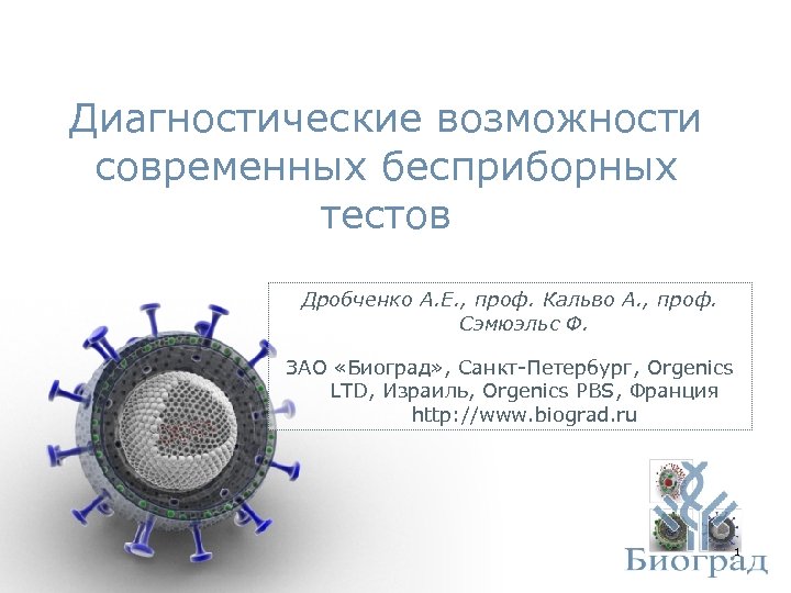 Диагностические возможности современных бесприборных тестов Дробченко А. Е. , проф. Кальво А. , проф.