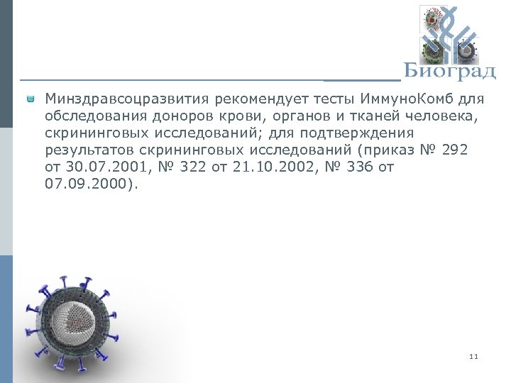 Минздравсоцразвития рекомендует тесты Иммуно. Комб для обследования доноров крови, органов и тканей человека, скрининговых