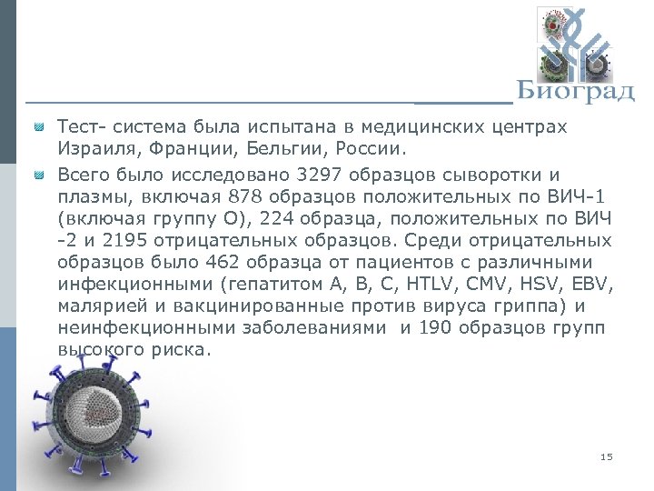 Тест- система была испытана в медицинских центрах Израиля, Франции, Бельгии, России. Всего было исследовано