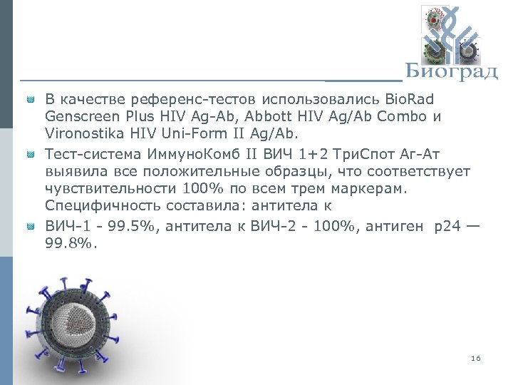 В качестве референс-тестов использовались Bio. Rad Genscreen Plus HIV Ag-Ab, Abbott HIV Ag/Ab Combo