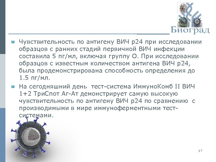 Чувствительность по антигену ВИЧ p 24 при исследовании образцов с ранних стадий первичной ВИЧ