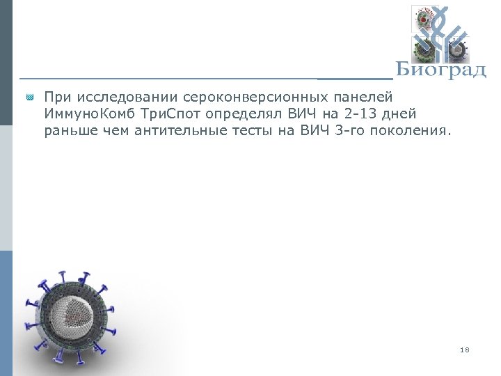 При исследовании сероконверсионных панелей Иммуно. Комб Три. Спот определял ВИЧ на 2 -13 дней