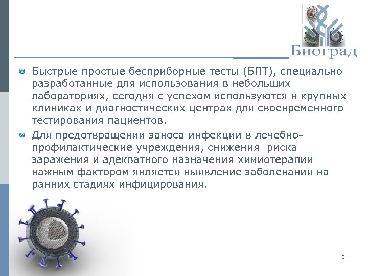 Быстрые простые бесприборные тесты (БПТ), специально разработанные для использования в небольших лабораториях, сегодня с