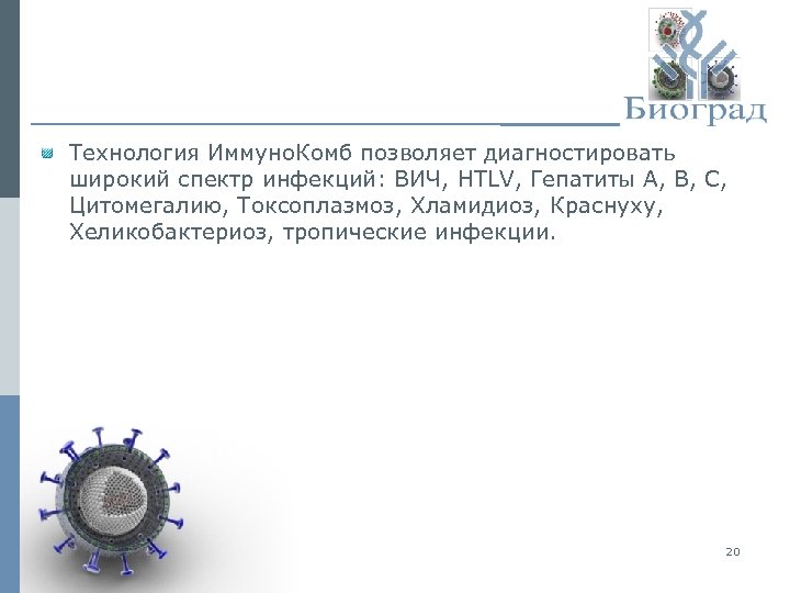 Технология Иммуно. Комб позволяет диагностировать широкий спектр инфекций: ВИЧ, HTLV, Гепатиты А, В, С,