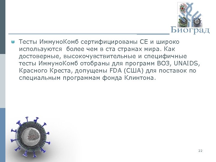 Тесты Иммуно. Комб сертифицированы СЕ и широко используются более чем в ста странах мира.