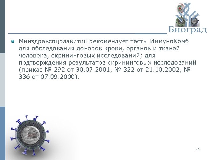 Минздравсоцразвития рекомендует тесты Иммуно. Комб для обследования доноров крови, органов и тканей человека, скрининговых