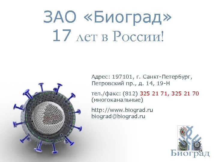 ЗАО «Биоград» 17 лет в России! Адрес: 197101, г. Санкт-Петербург, Петровский пр. , д.