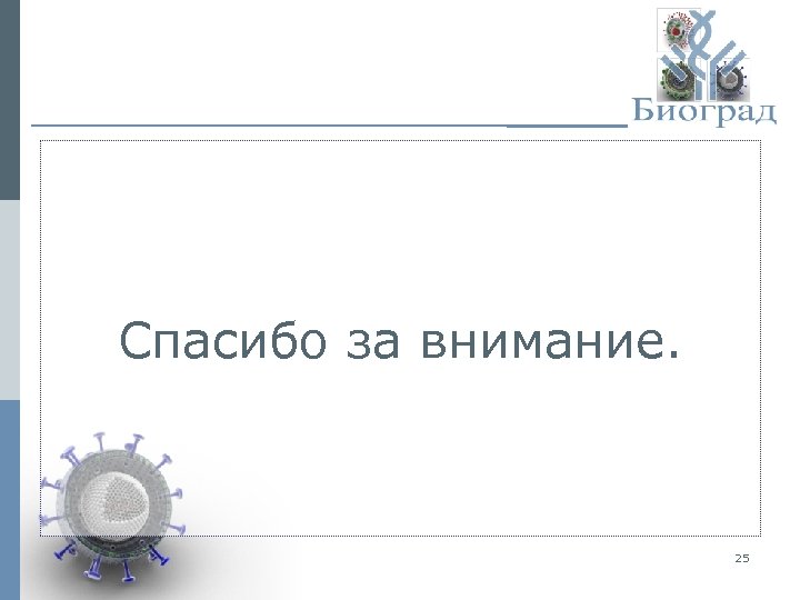 Спасибо за внимание. 25 