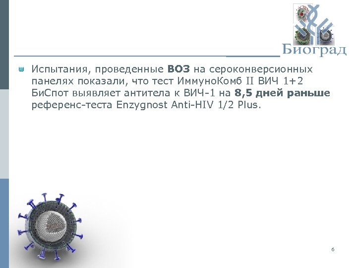 Испытания, проведенные ВОЗ на сероконверсионных панелях показали, что тест Иммуно. Комб II ВИЧ 1+2