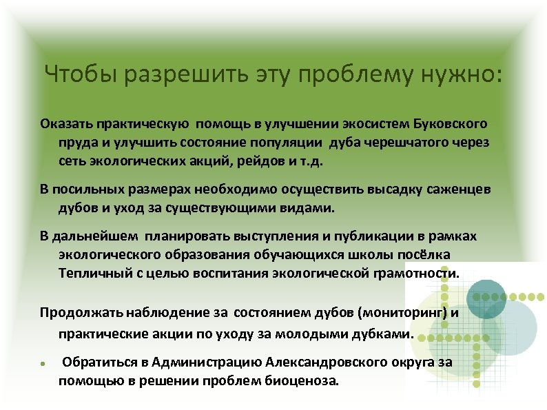 Чтобы разрешить эту проблему нужно: Оказать практическую помощь в улучшении экосистем Буковского пруда и
