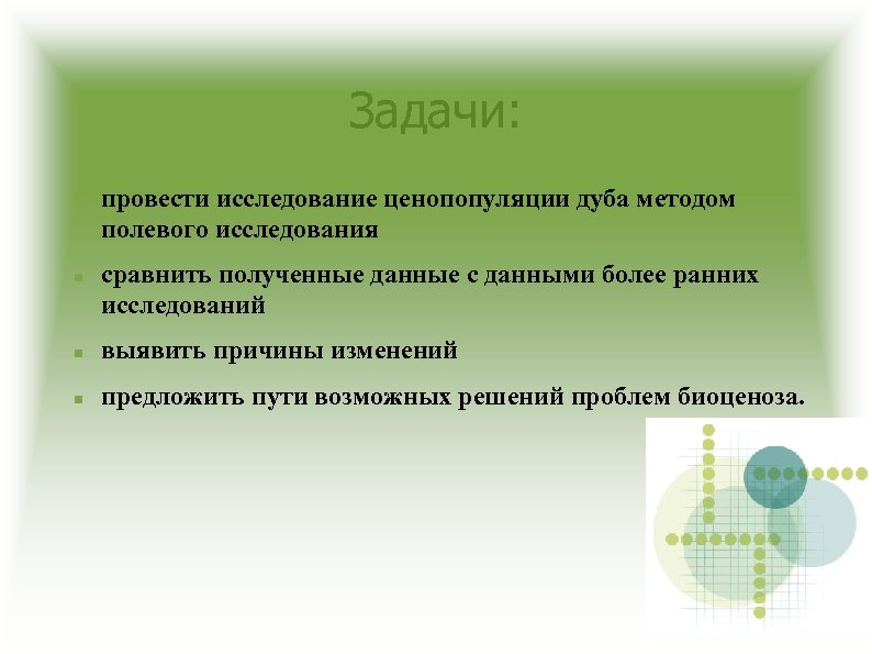 Задачи: провести исследование ценопопуляции дуба методом полевого исследования сравнить полученные данные с данными более
