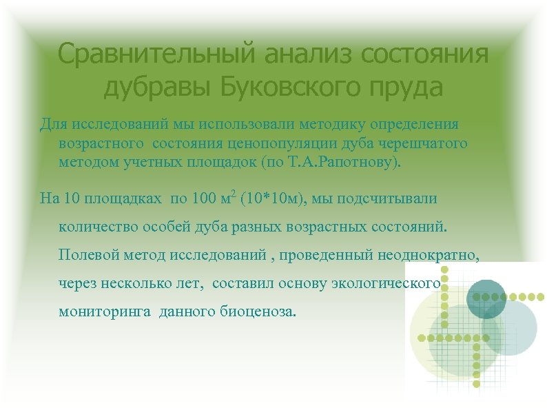 Сравнительный анализ состояния дубравы Буковского пруда Для исследований мы использовали методику определения возрастного состояния