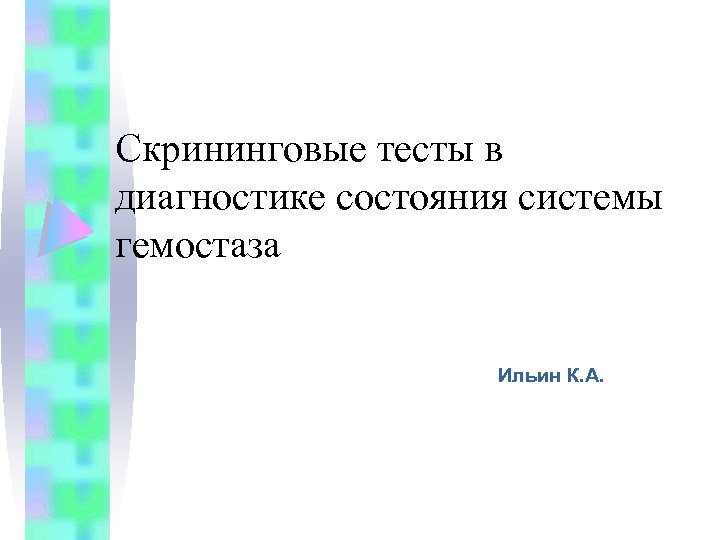 Скрининговые тесты в диагностике состояния системы гемостаза Ильин К. А. 